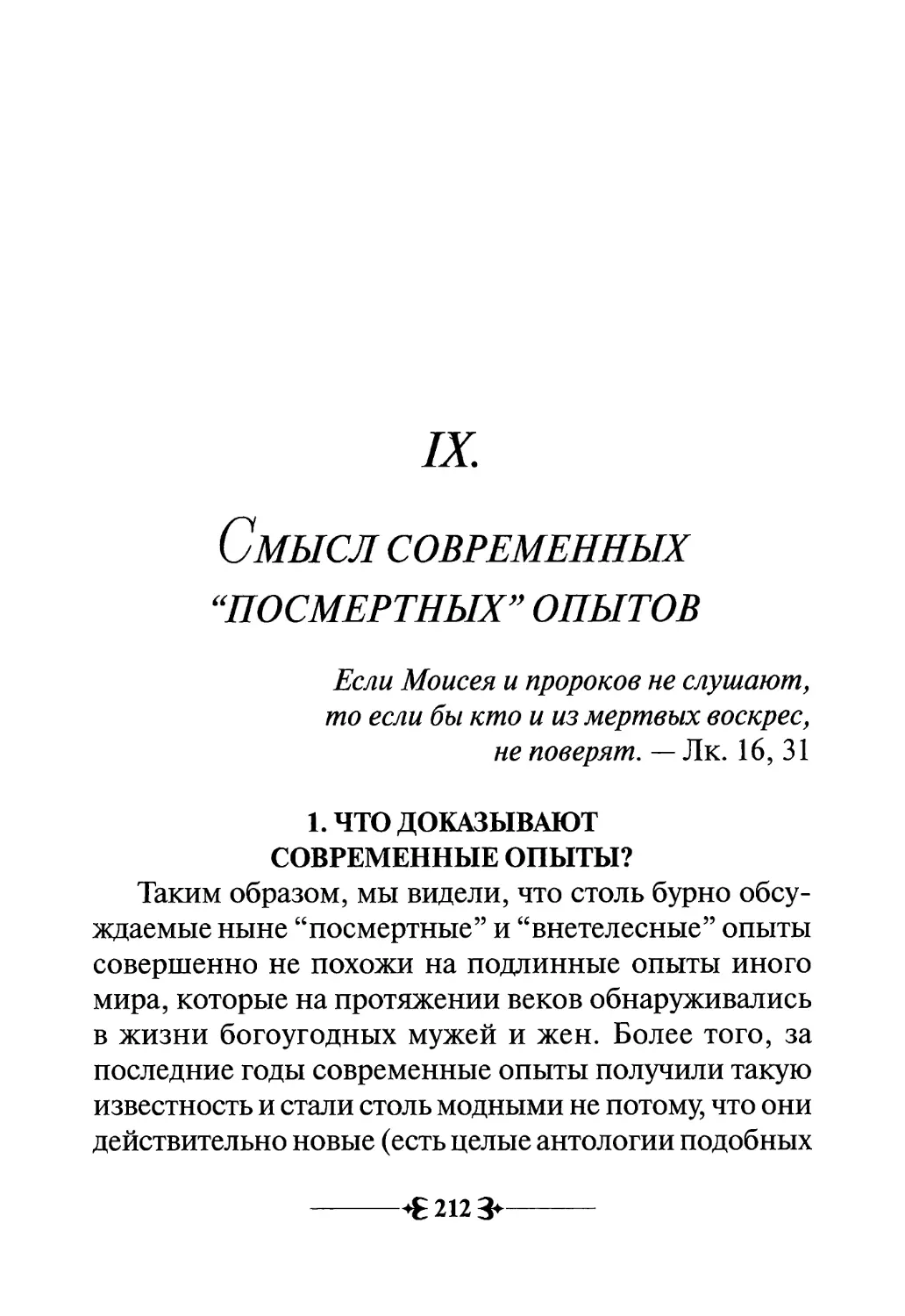 IX. Смысл современных “посмертных” опытов