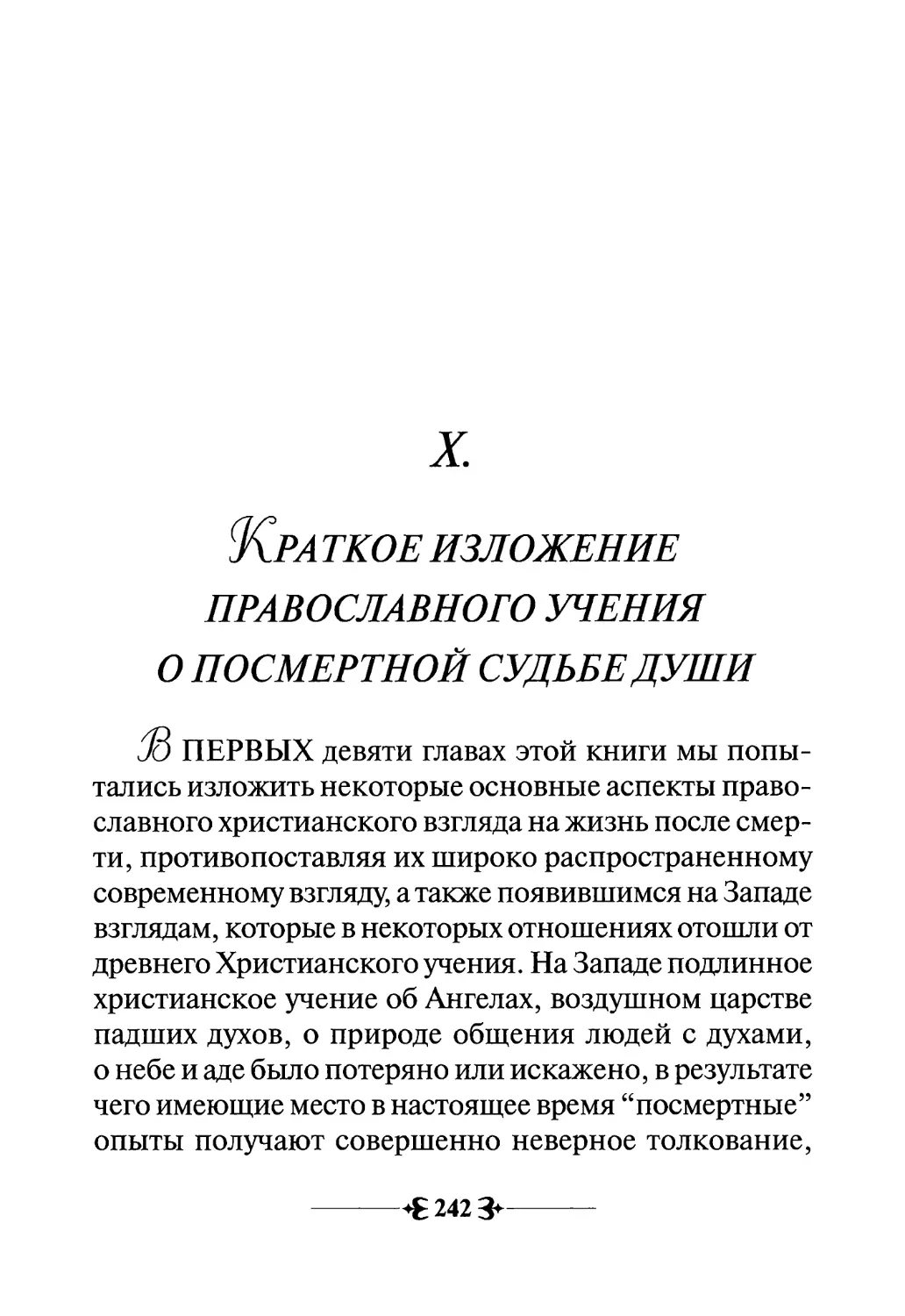 X. Краткое изложение Православного учения о посмертной судьбе души