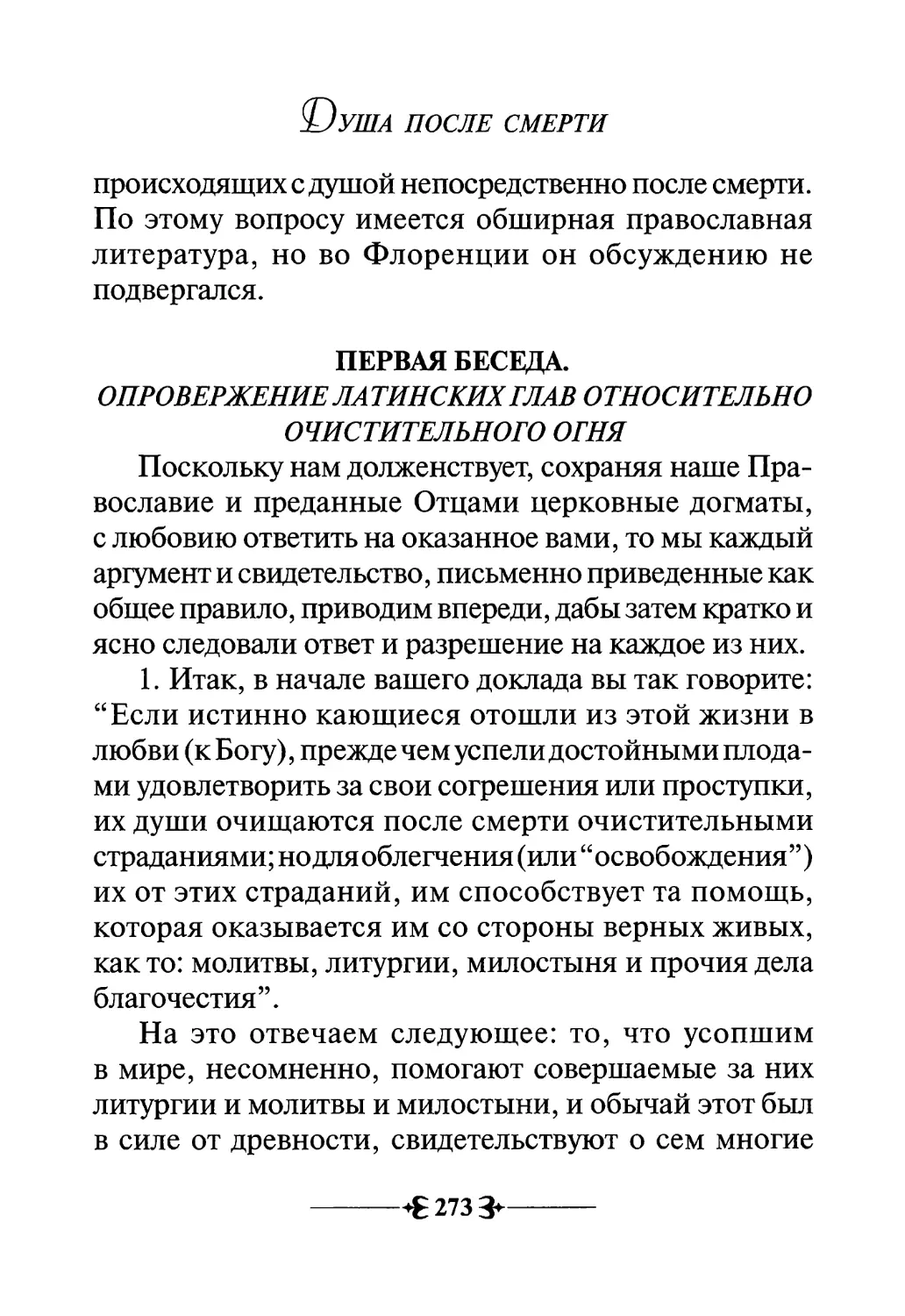 Первая беседа.
Опровержение латинских глав относительно очистительного огня