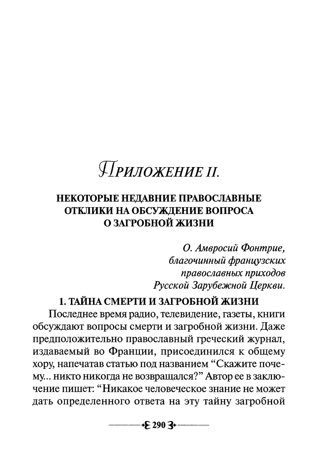 Приложение II.
1. Тайна смерти и загробной жизни