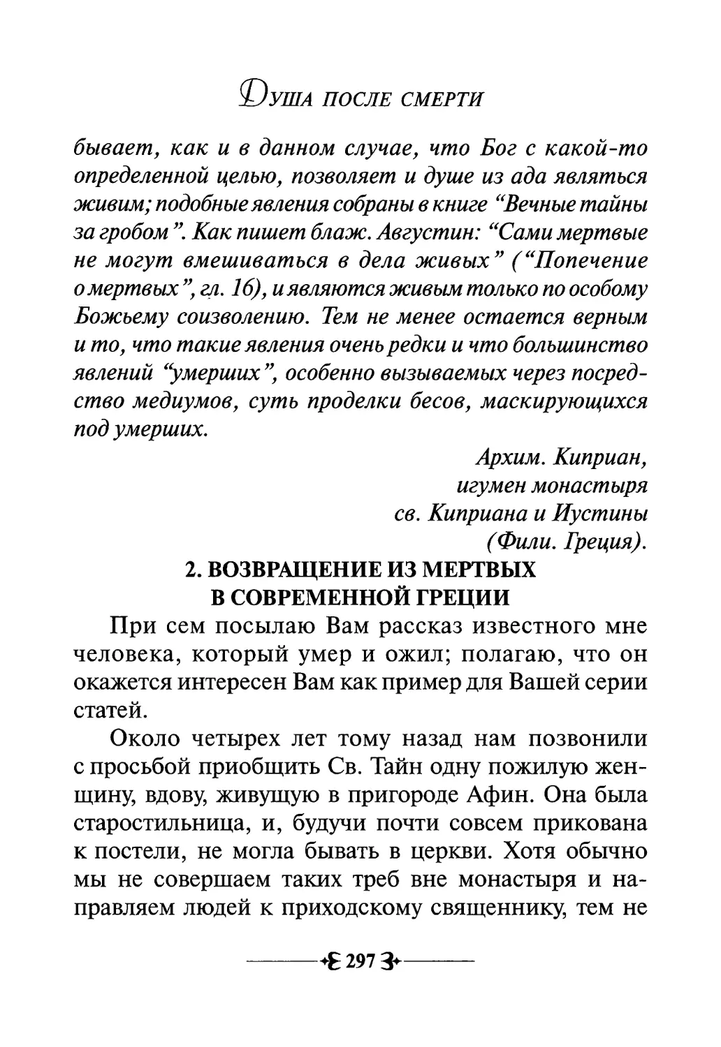 2. Возвращение из мертвых в современной Греции