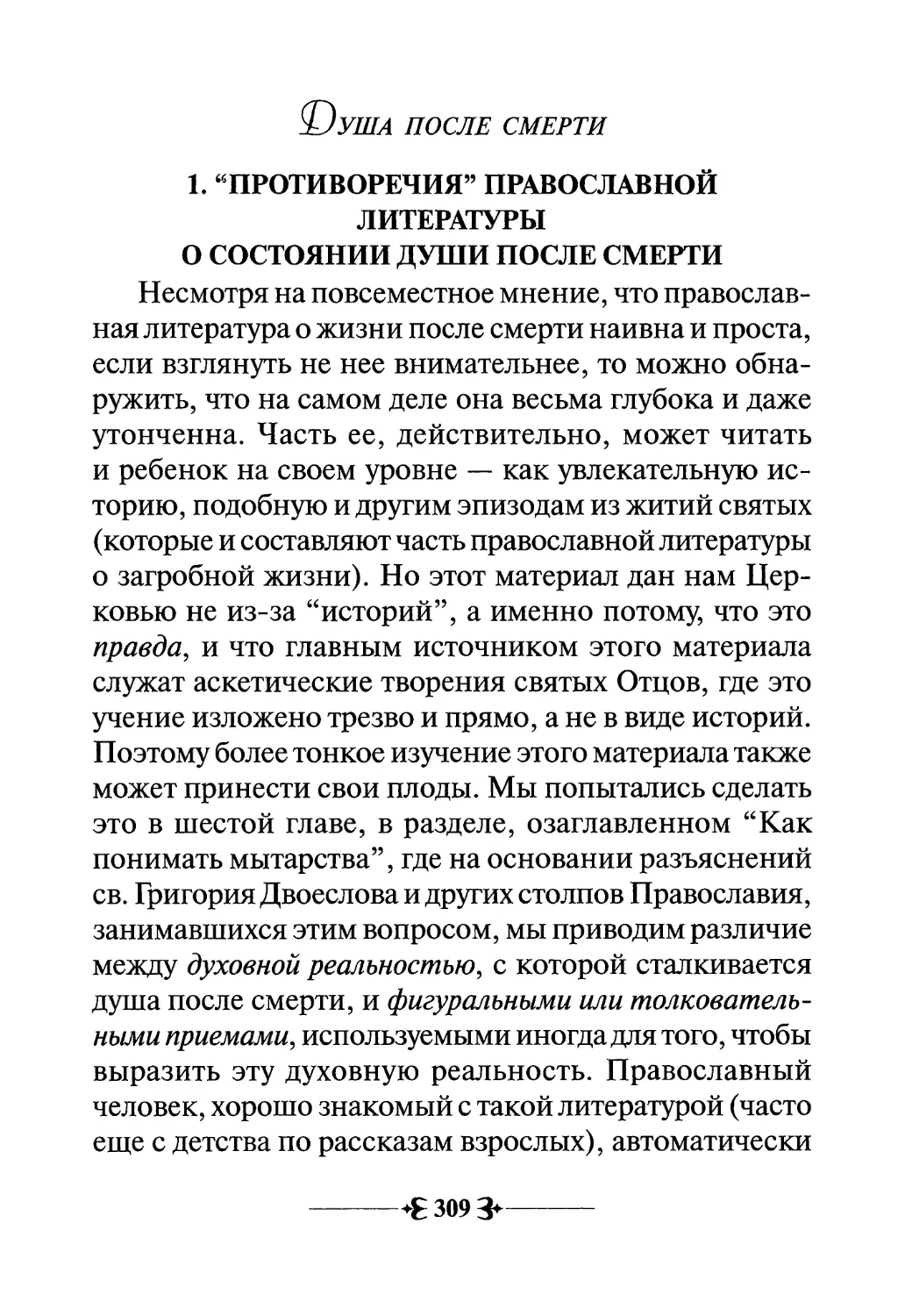 1. “Противоречия” православной литературы о состоянии души после смерти