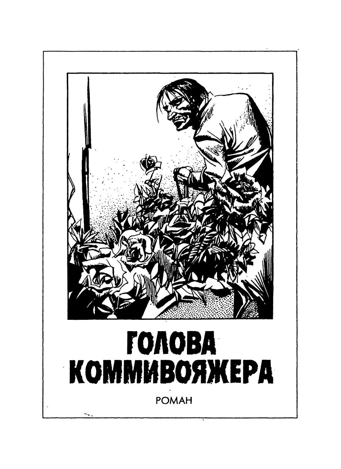 ГОЛОВА КОММИВОЯЖЕРА