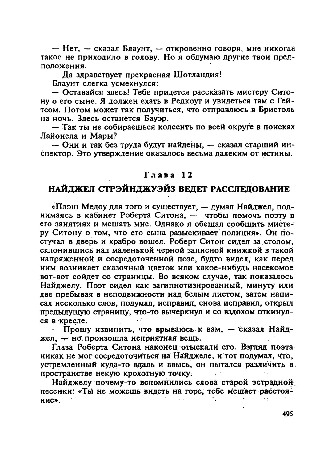 ГЛАВА 12 Найджел Стрэйнджуэйз ведет расследование