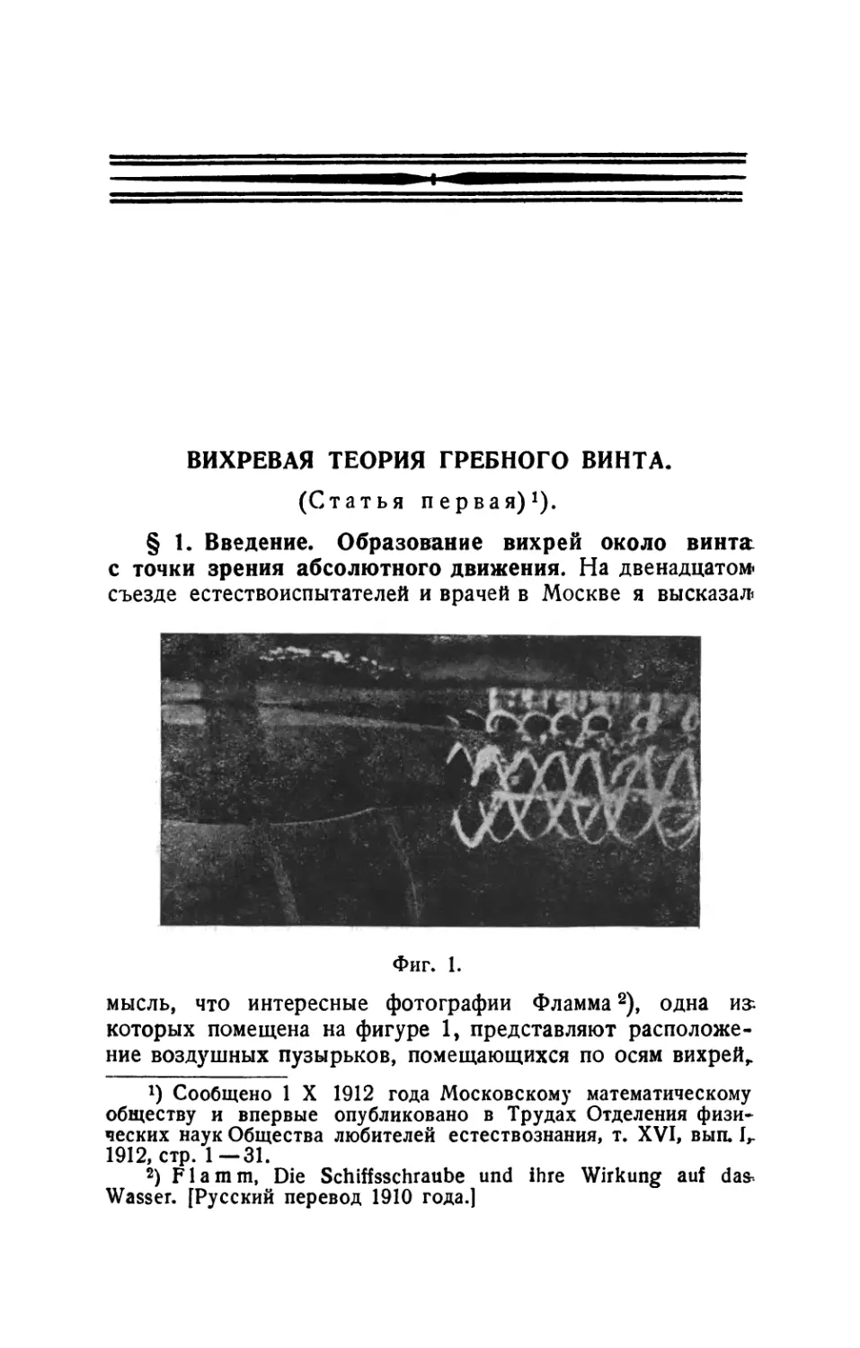 § 1. Введение. Образование вихрей около винта с точки зрения абсолютного движения