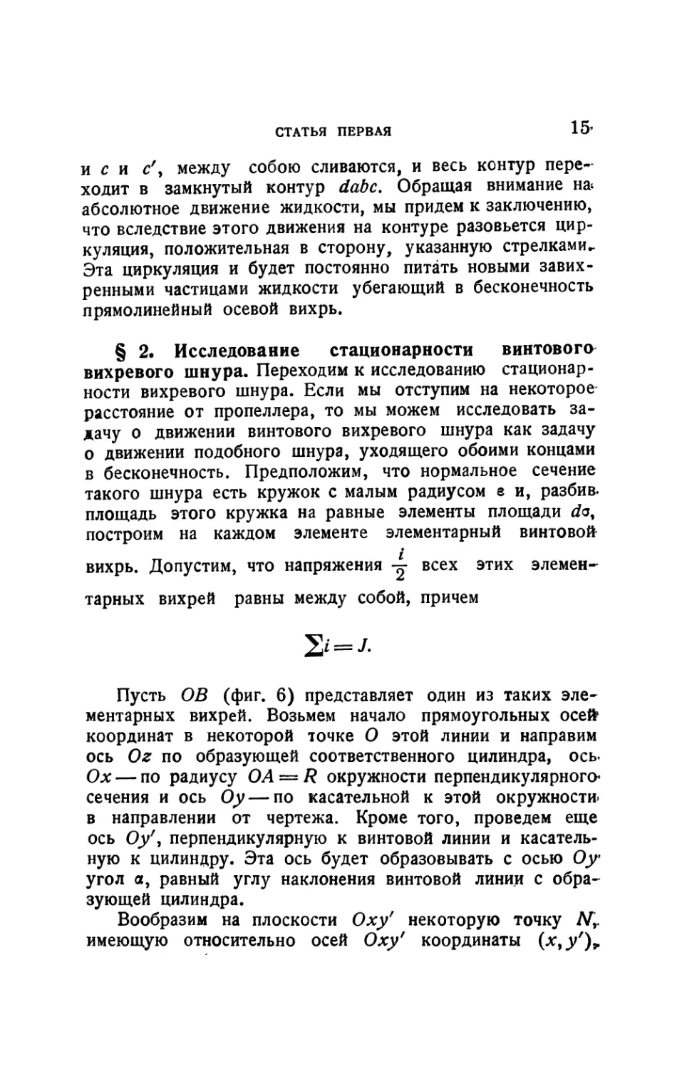 § 2. Исследование стационарности винтового вихревого шнура