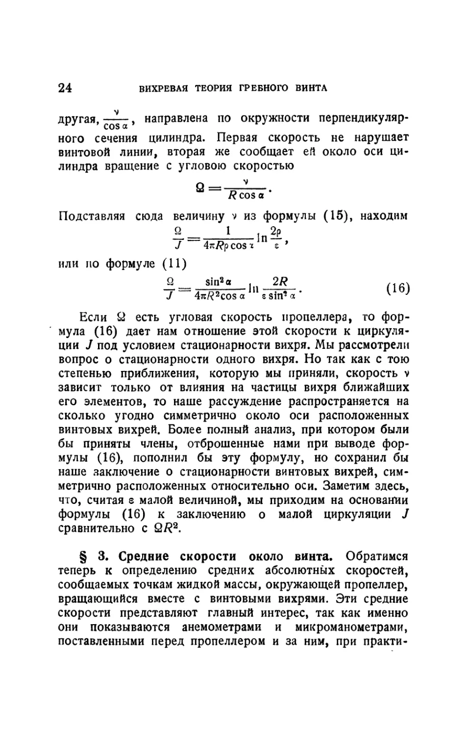 § 3. Средние скорости около винта