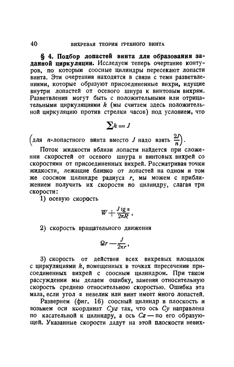 § 4. Подбор лопастей винта для образования заданной циркуляции