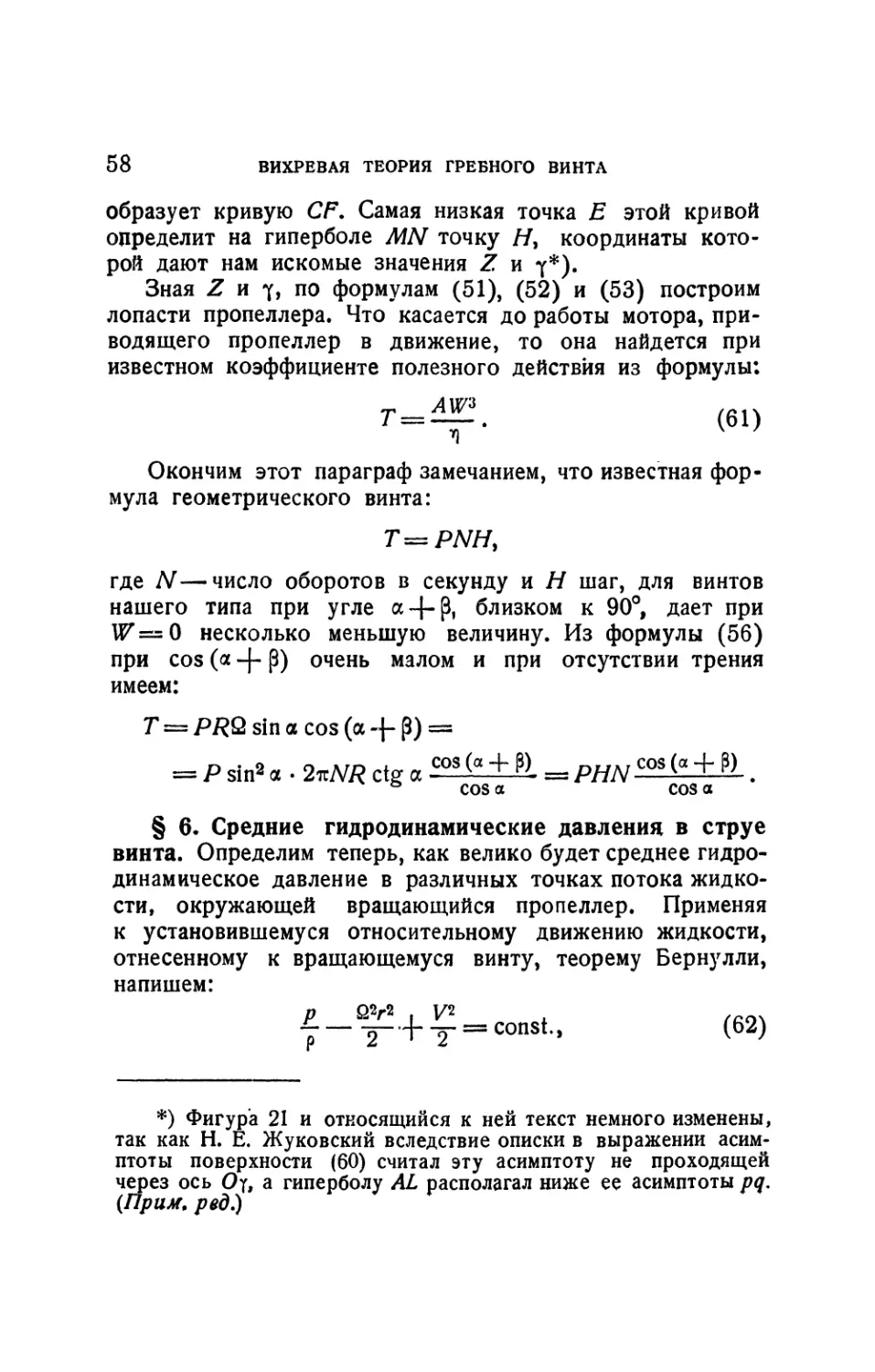 § 6. Средние гидродинамические давления в струе винта