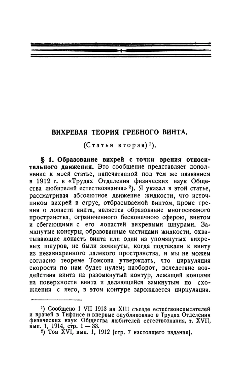 § 1. Образование вихрей с точки зрения относительного движения