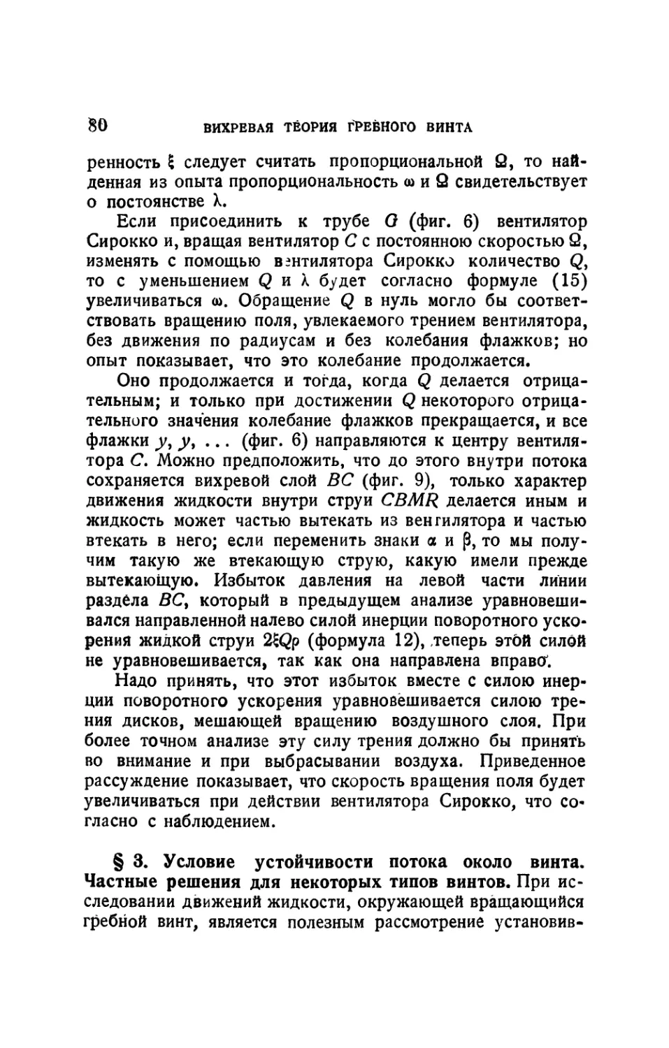 § 3. Условие устойчивости потока около винта. Частные решения для некоторых типов винтов