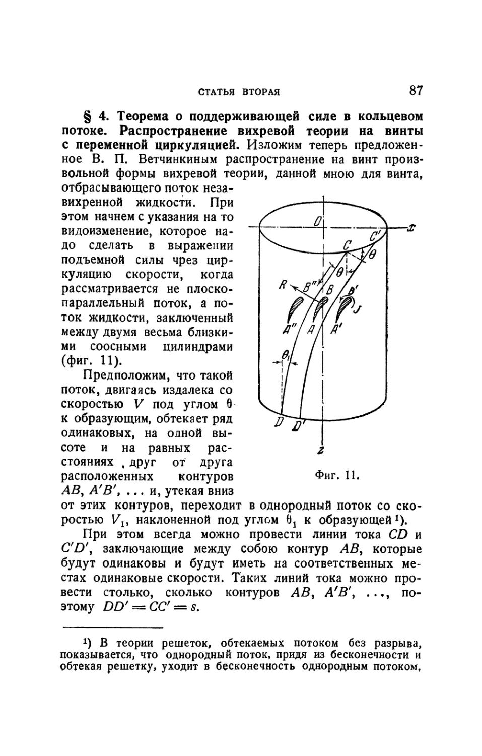 § 4. Теорема о поддерживающей силе в кольцевом потоке. Распространение вихревой теории на винты с переменной циркуляцией