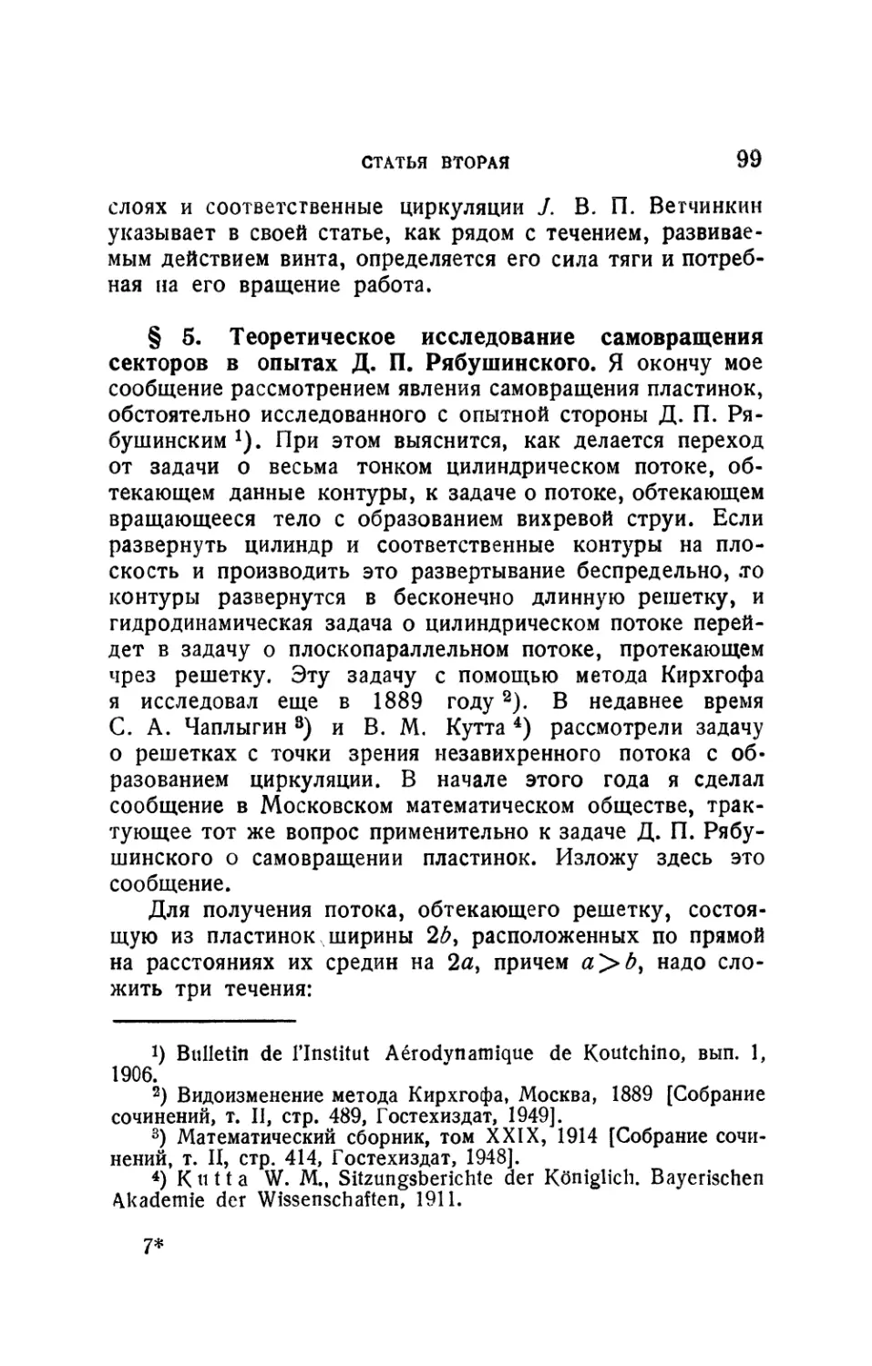 § 5. Теоретическое исследование самовращения секторов в опытах Д.П. Рябушинского