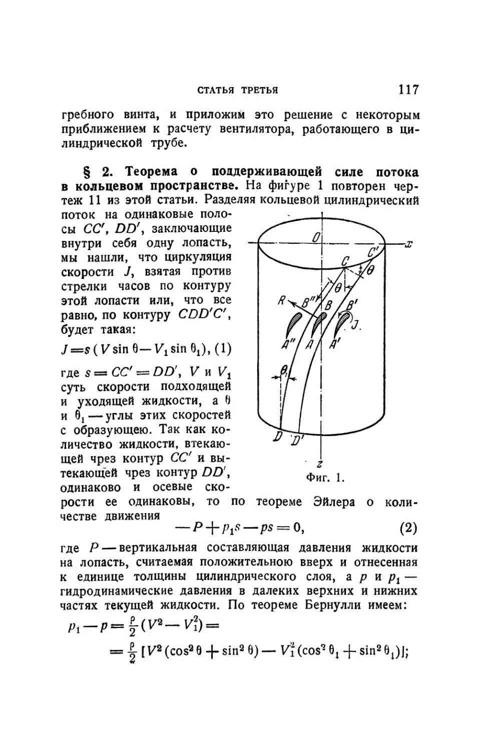 § 2. Теорема о поддерживающей силе потока в кольцевом пространстве