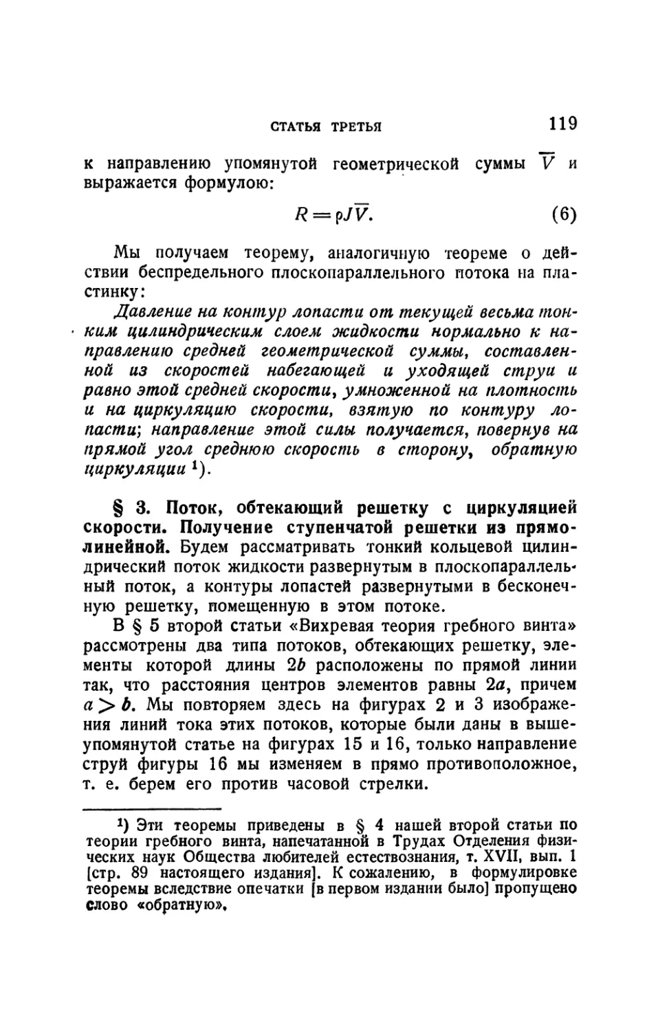 § 3. Поток, обтекающий решетку с циркуляцией скорости. Получение ступенчатой решетки из прямолинейной