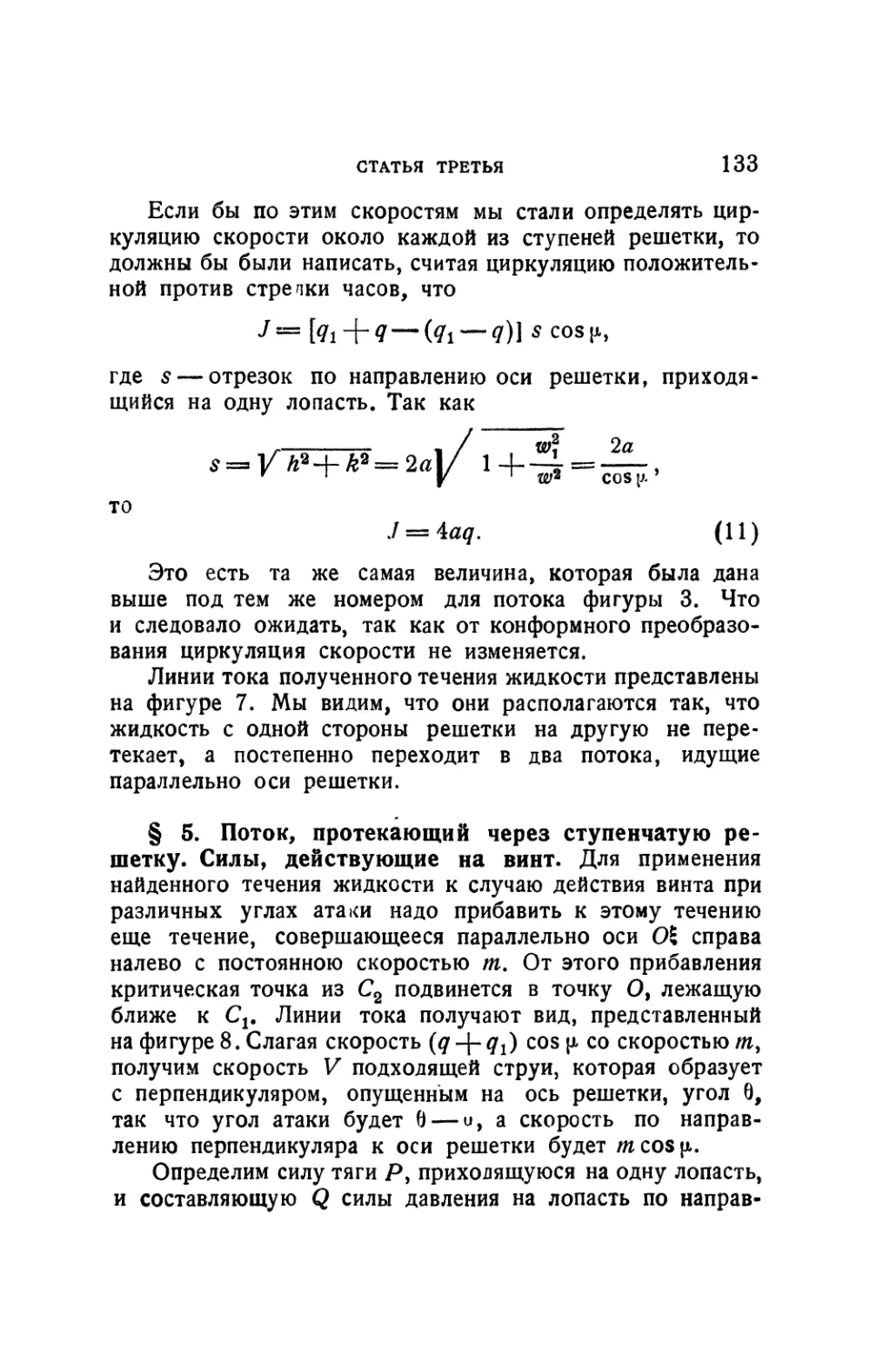 § 5. Поток, протекающий через ступенчатую решетку. Силы, действующие на винт