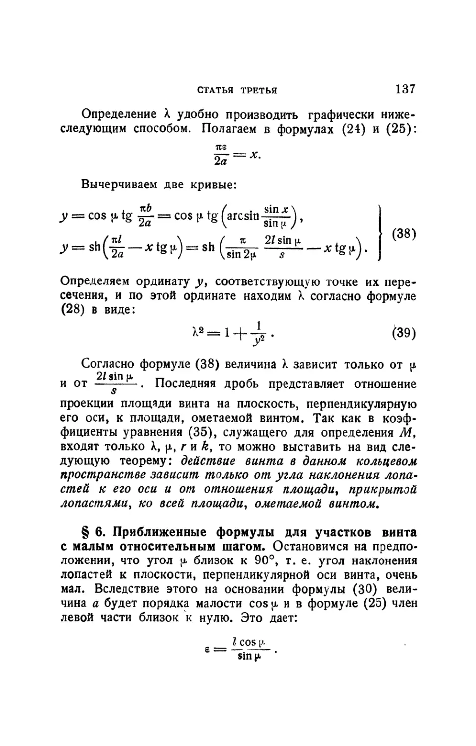 § 6. Приближенные формулы для участков винта с малым относительным шагом