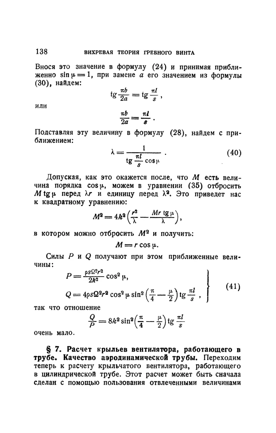§ 7. Расчет крыльев вентилятора, работающего в трубе. Качество аэродинамической трубы