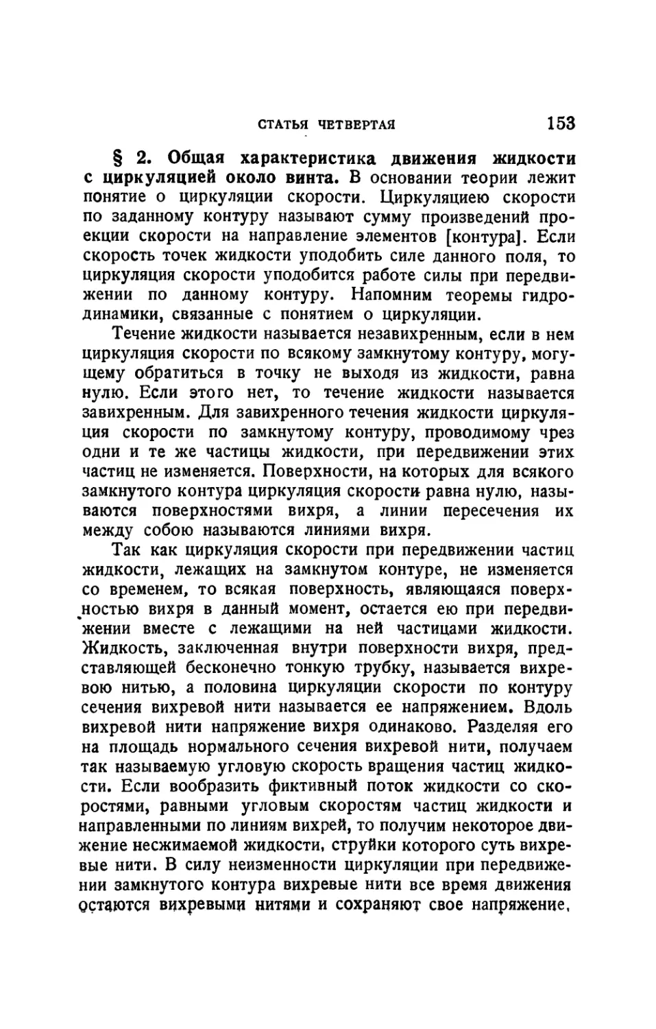 § 2. Общая характеристика движения жидкости с циркуляцией около винта