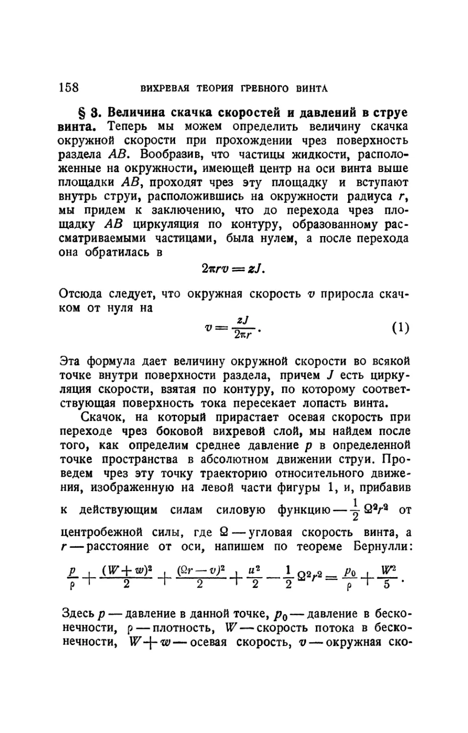 § 3. Величина скачка скоростей и давлений в струе винта