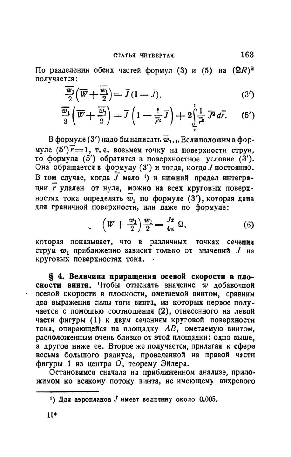 § 4. Величина приращения осевой скорости в плоскости винта