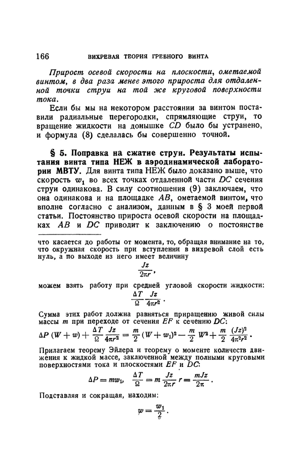 § 5. Поправка на сжатие струи. Результаты испытания винта типа НЕЖ в аэродинамической лаборатории МВТУ