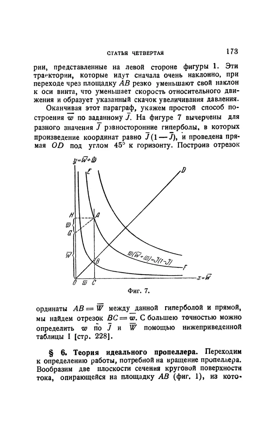 § 6. Теория идеального пропеллера