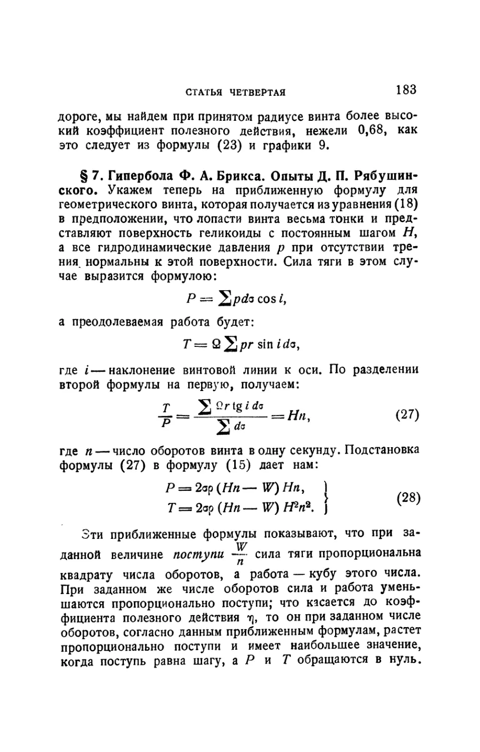 § 7. Гипербола Ф.А. Брикса. Опыты Д.П. Рябушинского