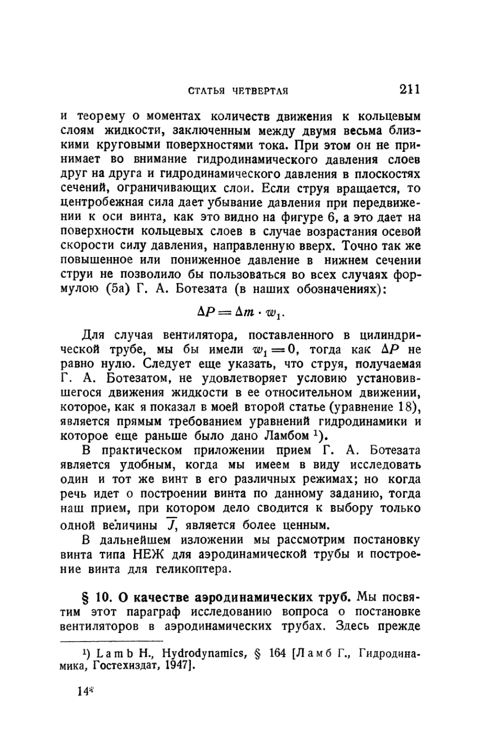 § 10. О качестве аэродинамических труб