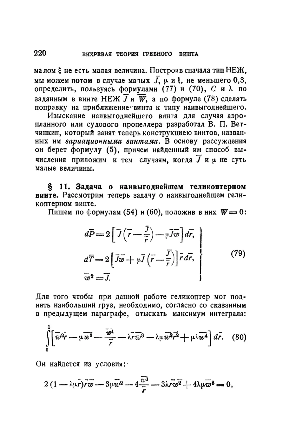 § 11. Задача о наивыгоднейшем геликоптерном винте