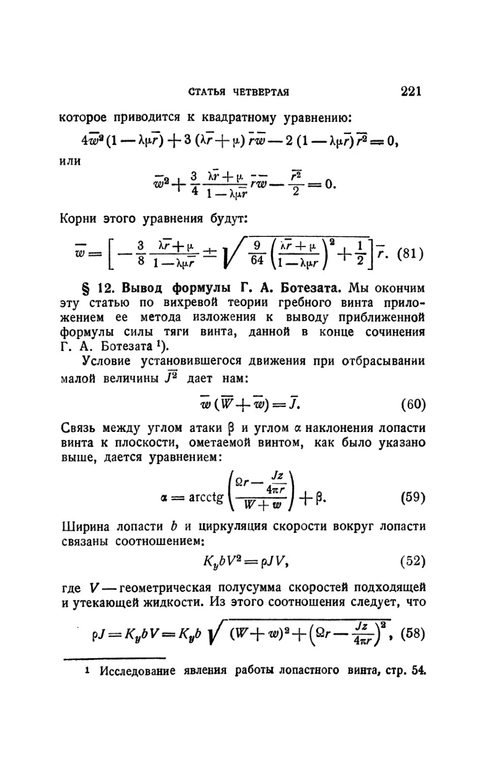 § 12. Вывод формулы Г.А. Ботезата