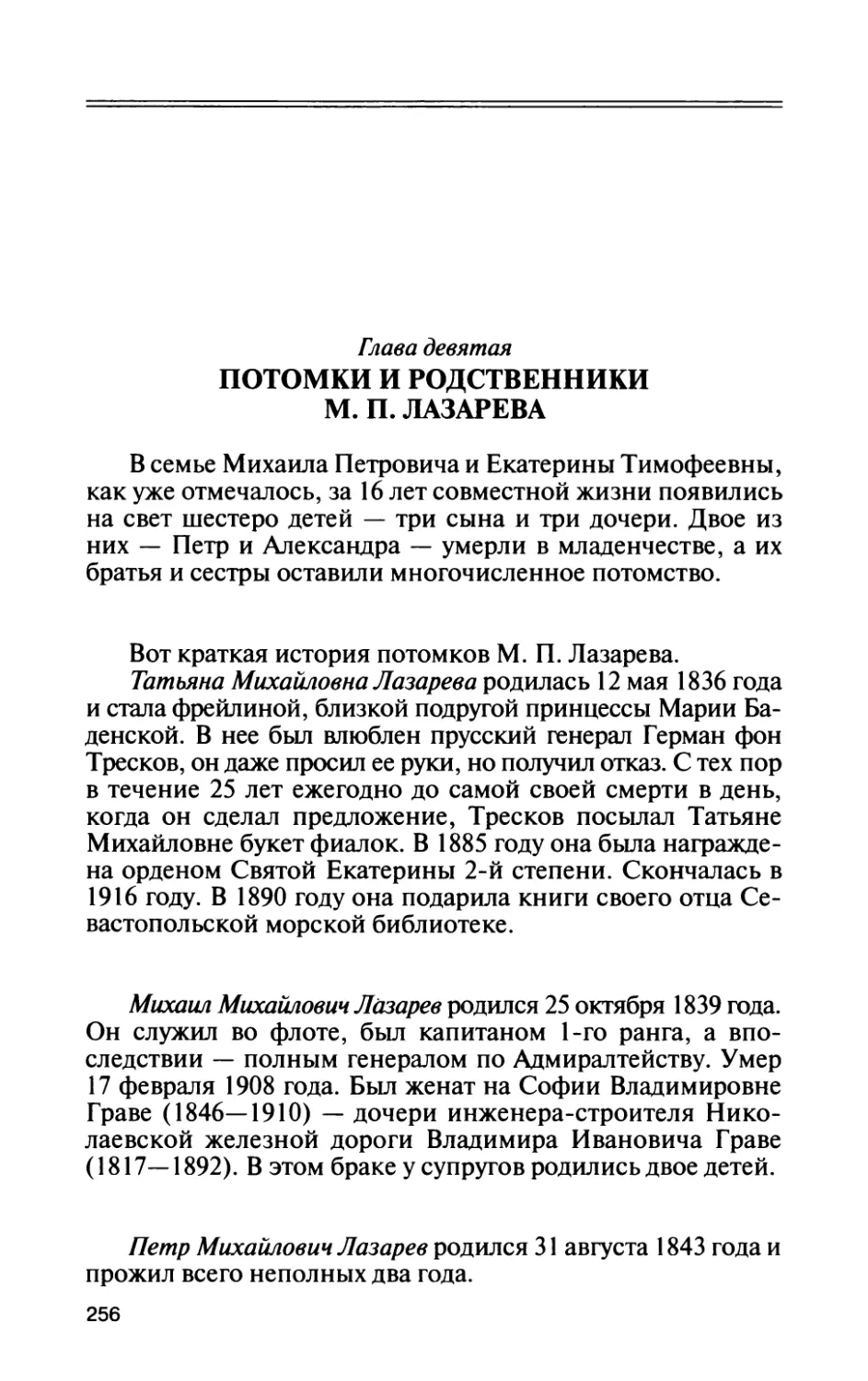 Глава девятая. Потомки и родственники М. П. Лазарева