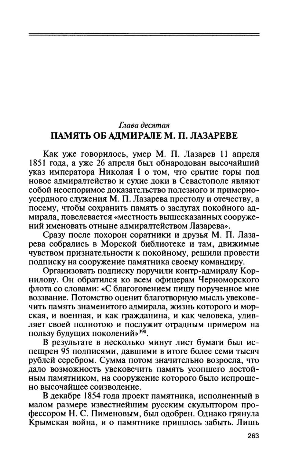 Глава десятая. Память об адмирале М. П. Лазареве