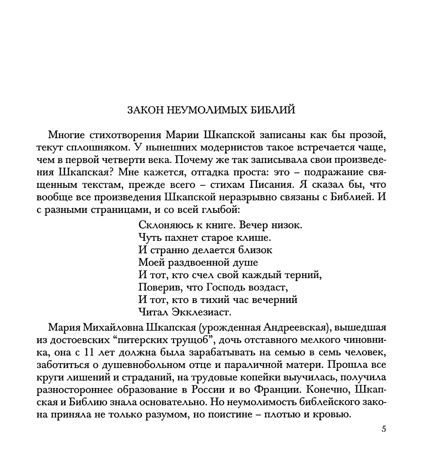 М. Синельников. Закон неумолимых библий