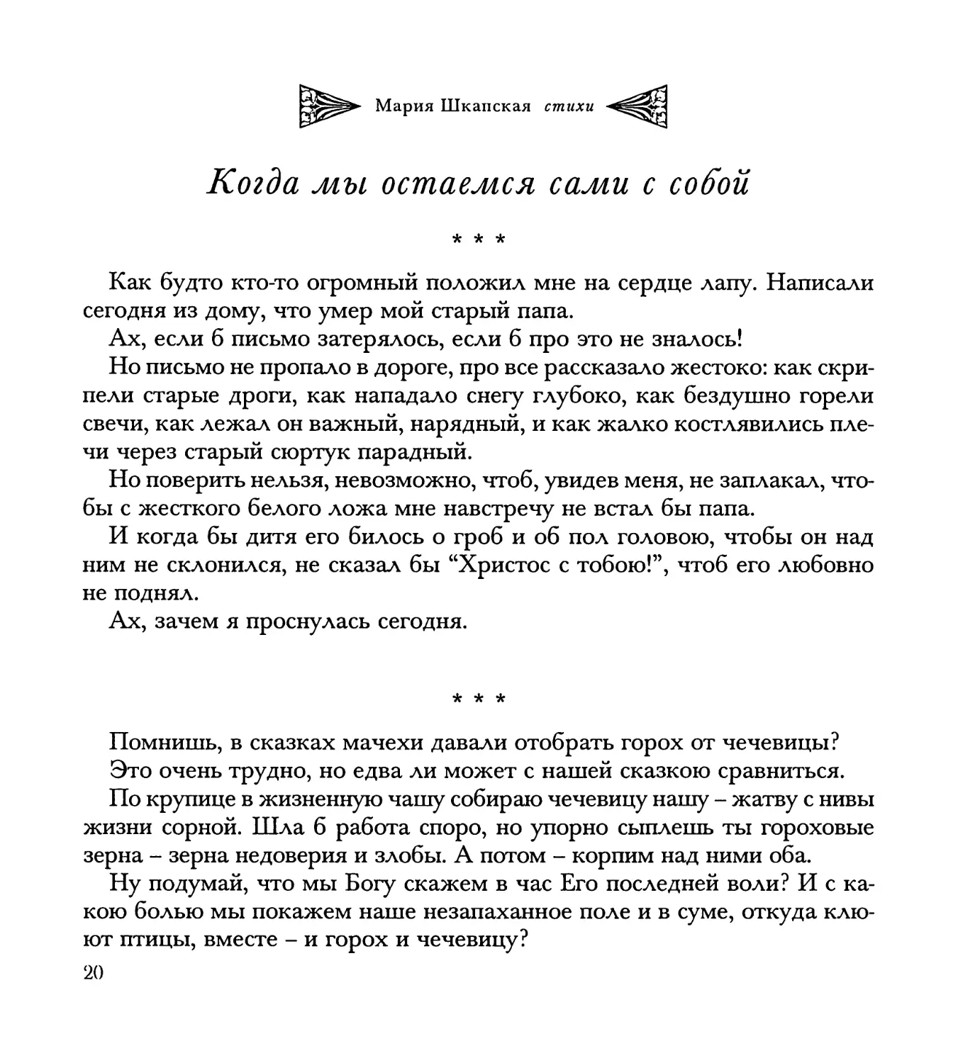 КОГДА МЫ ОСТАЕМСЯ САМИ С СОБОЙ
“Помнишь, в сказках мачехи...”