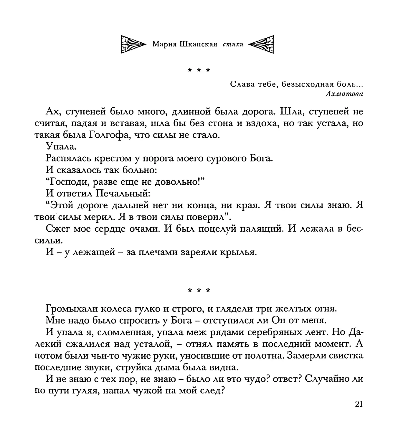 “Ах, ступеней было много...”
“Громыхали колеса гулко и строго...”