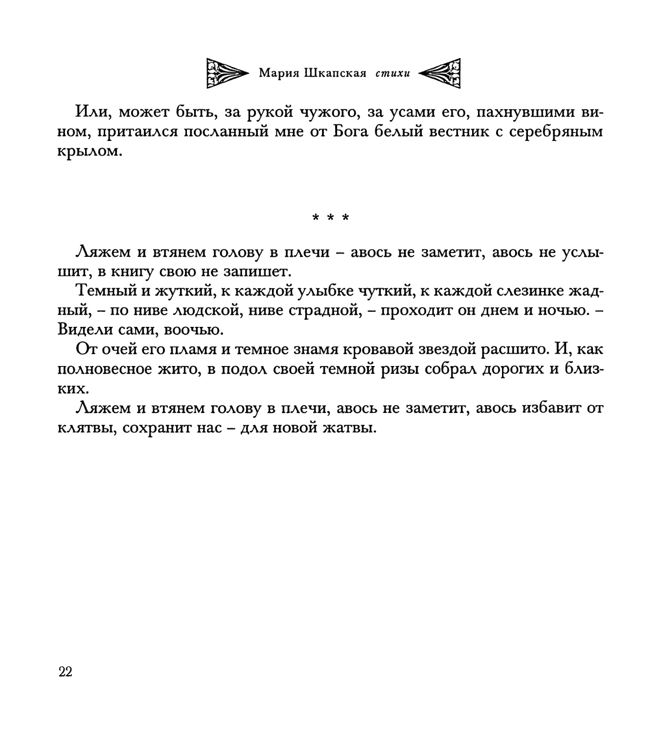 “Ляжем и втянем голову в плечи...”