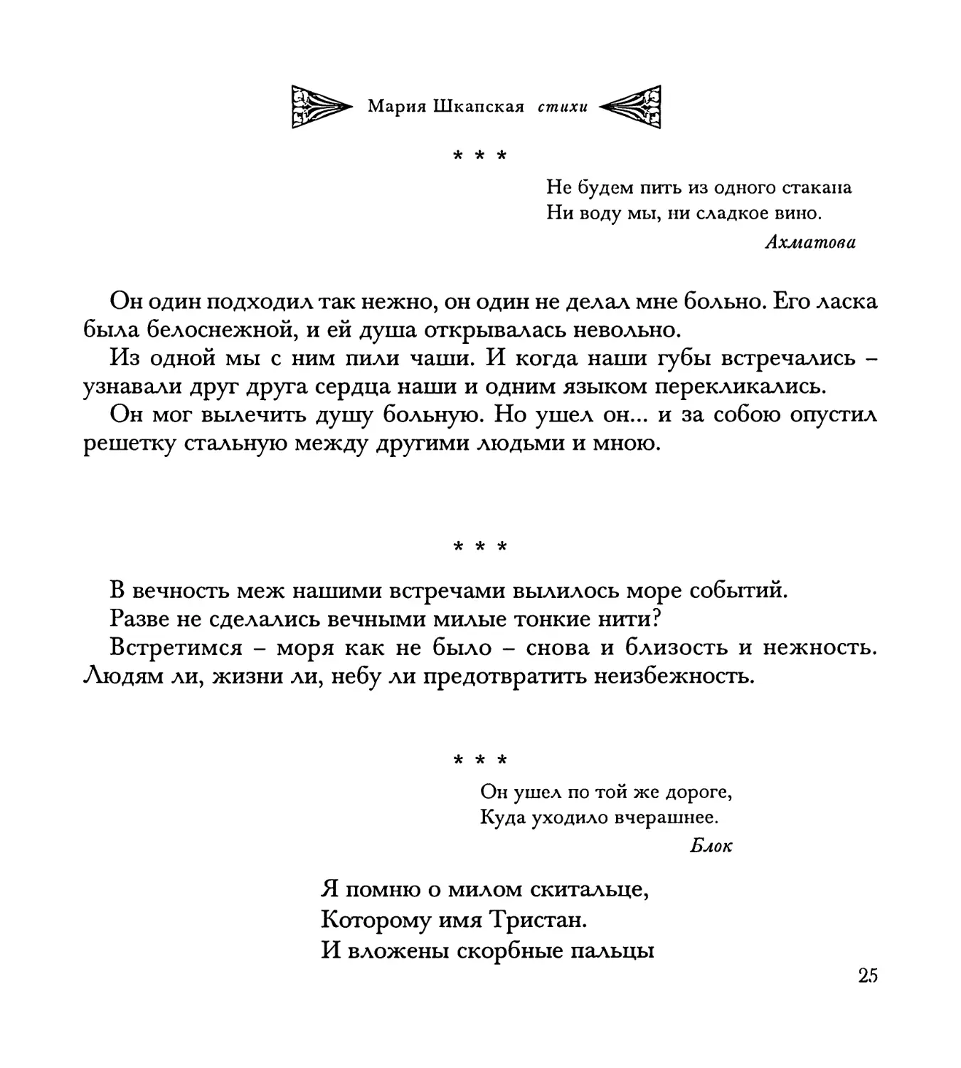 “Он один подходил так нежно...”
“В вечность меж нашими встречами...”
“Я помню о милом скитальце...”