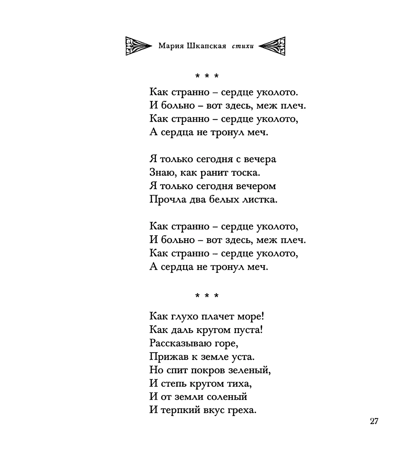 “Как странно – сердце уколото...”
“Как глухо плачет море!..”