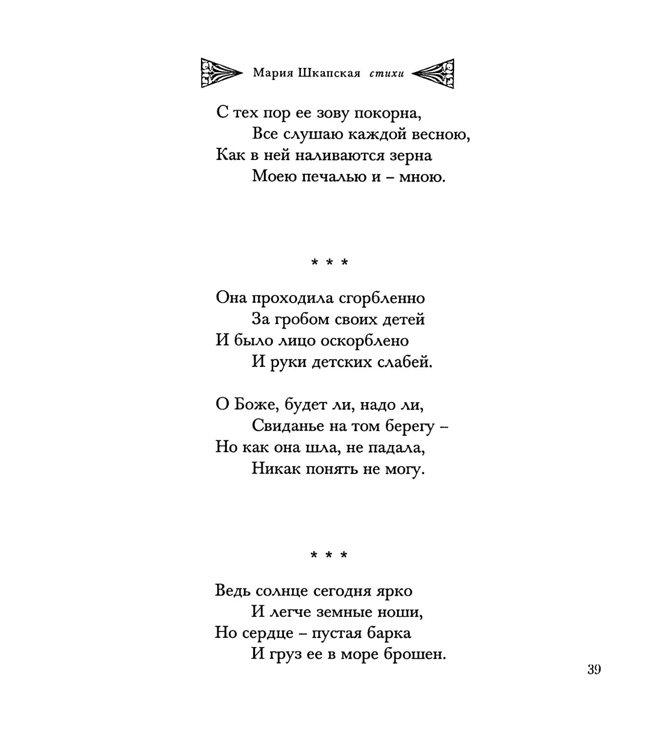 “Она проходила сгорбленно...”
“Ведь солнце сегодня ярко...”