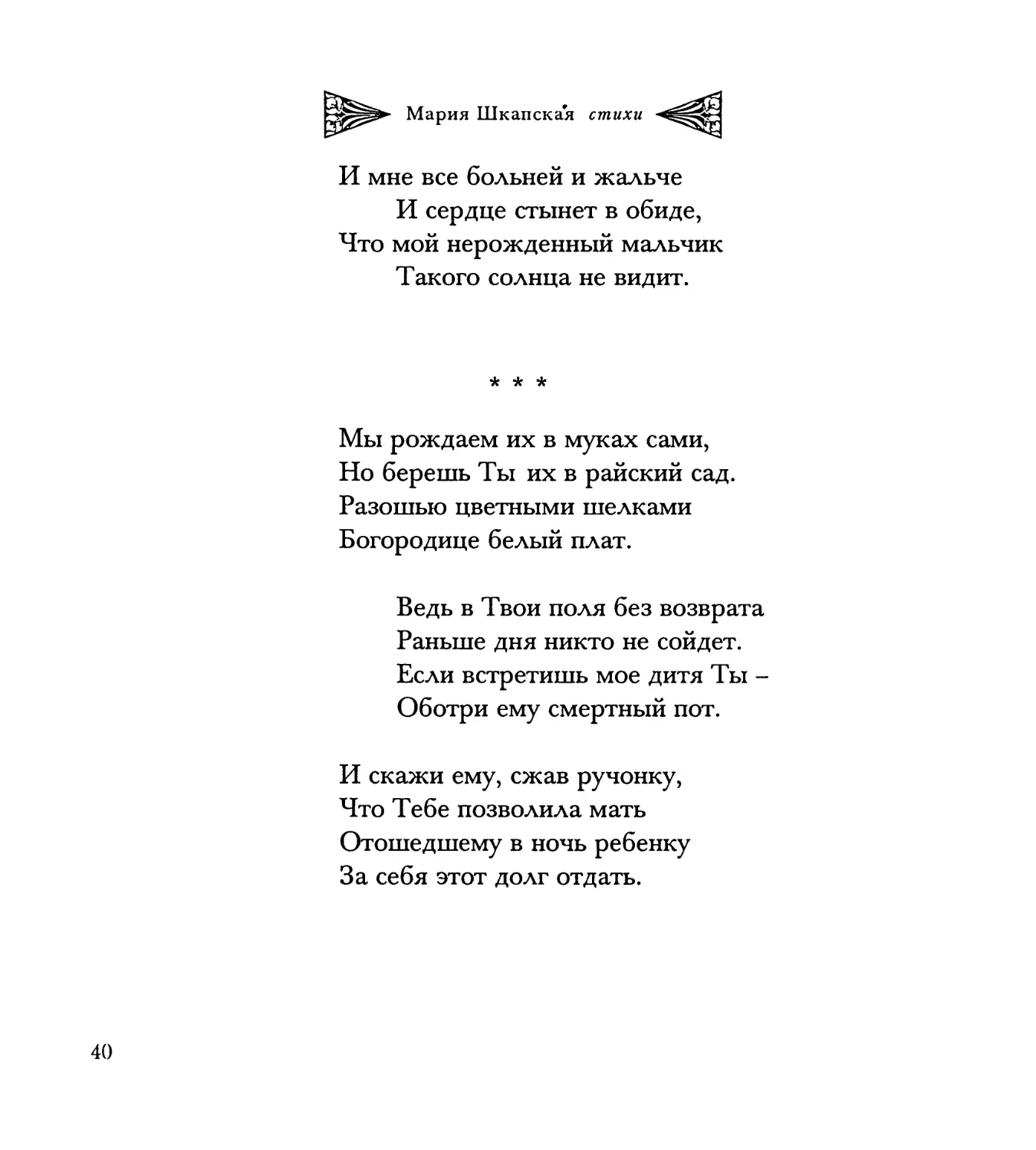 “Мы рождаем их в муках сами...”