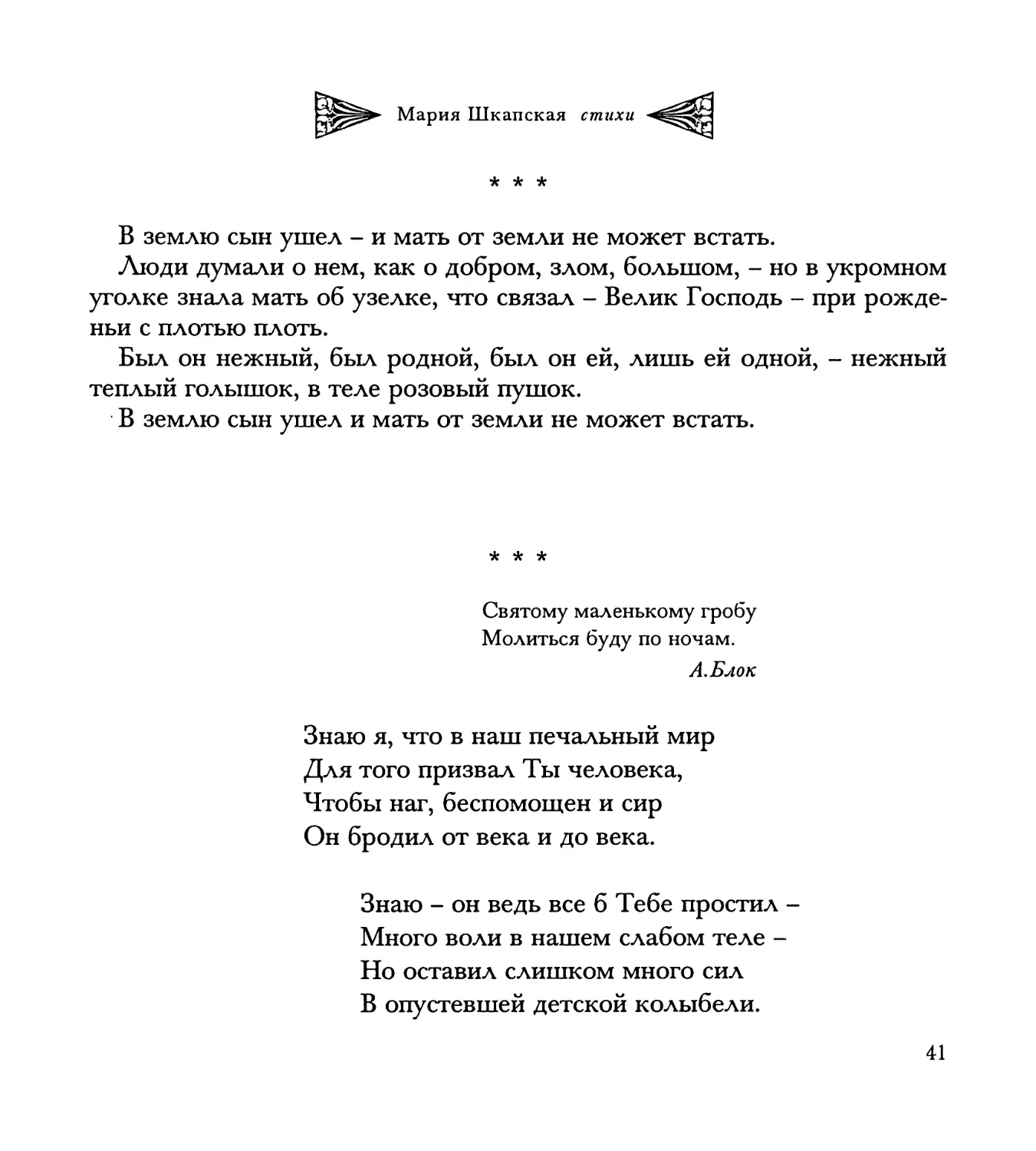 “В землю сын ушел...”
“Знаю я, что в наш печальный мир...”