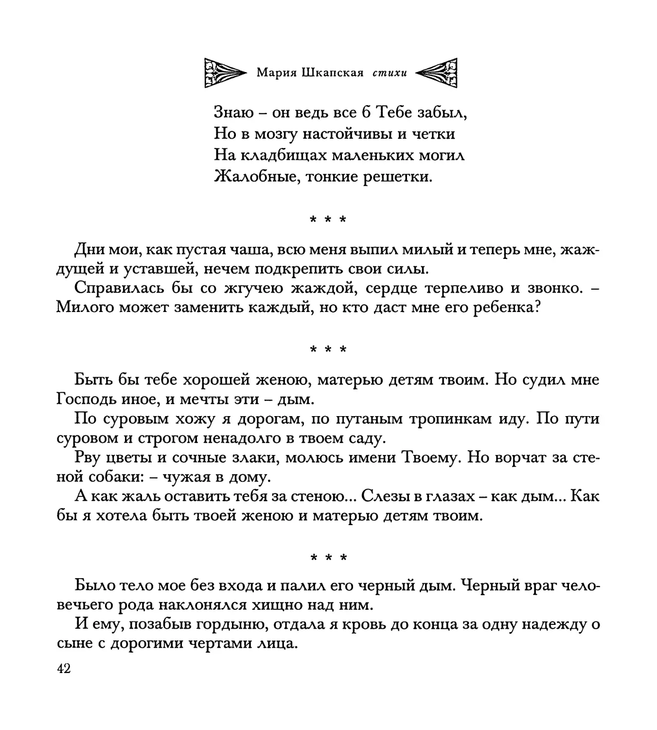 “Дни мои, как пустая чаша...”
“Быть бы тебе хорошей женою...”
“Было тело мое без входа...”