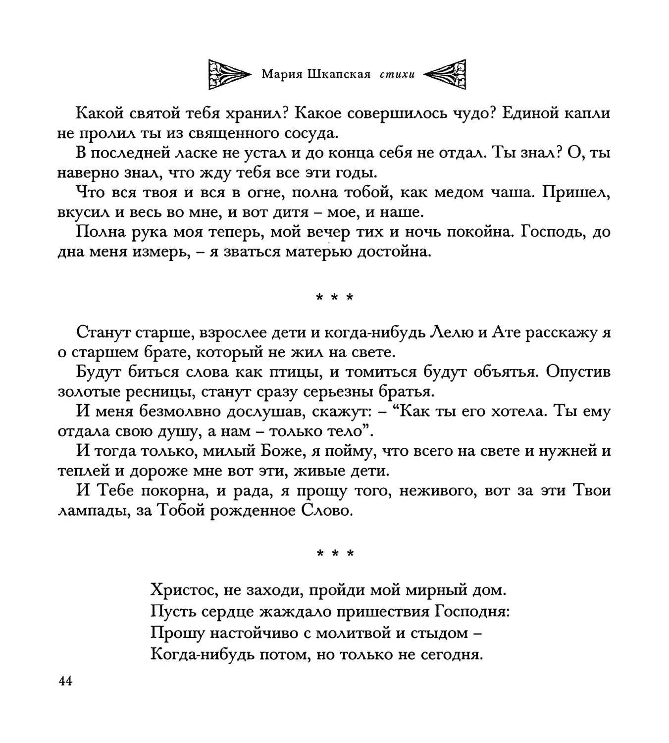 “Станут старше, взрослее дети...”
“Христос, не заходи, пройди мой мирный дом...”