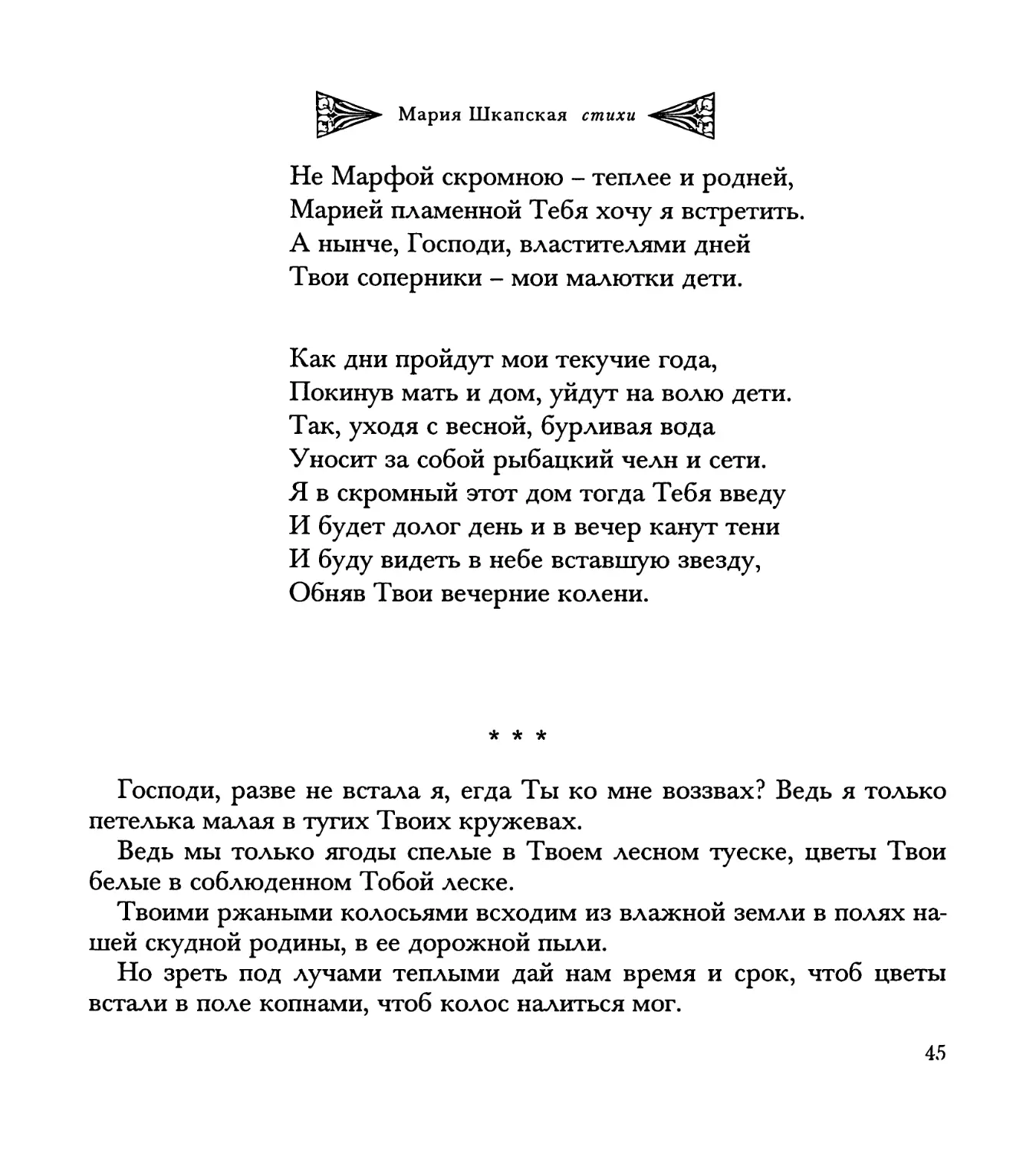 “Господи, разве не встала я...”