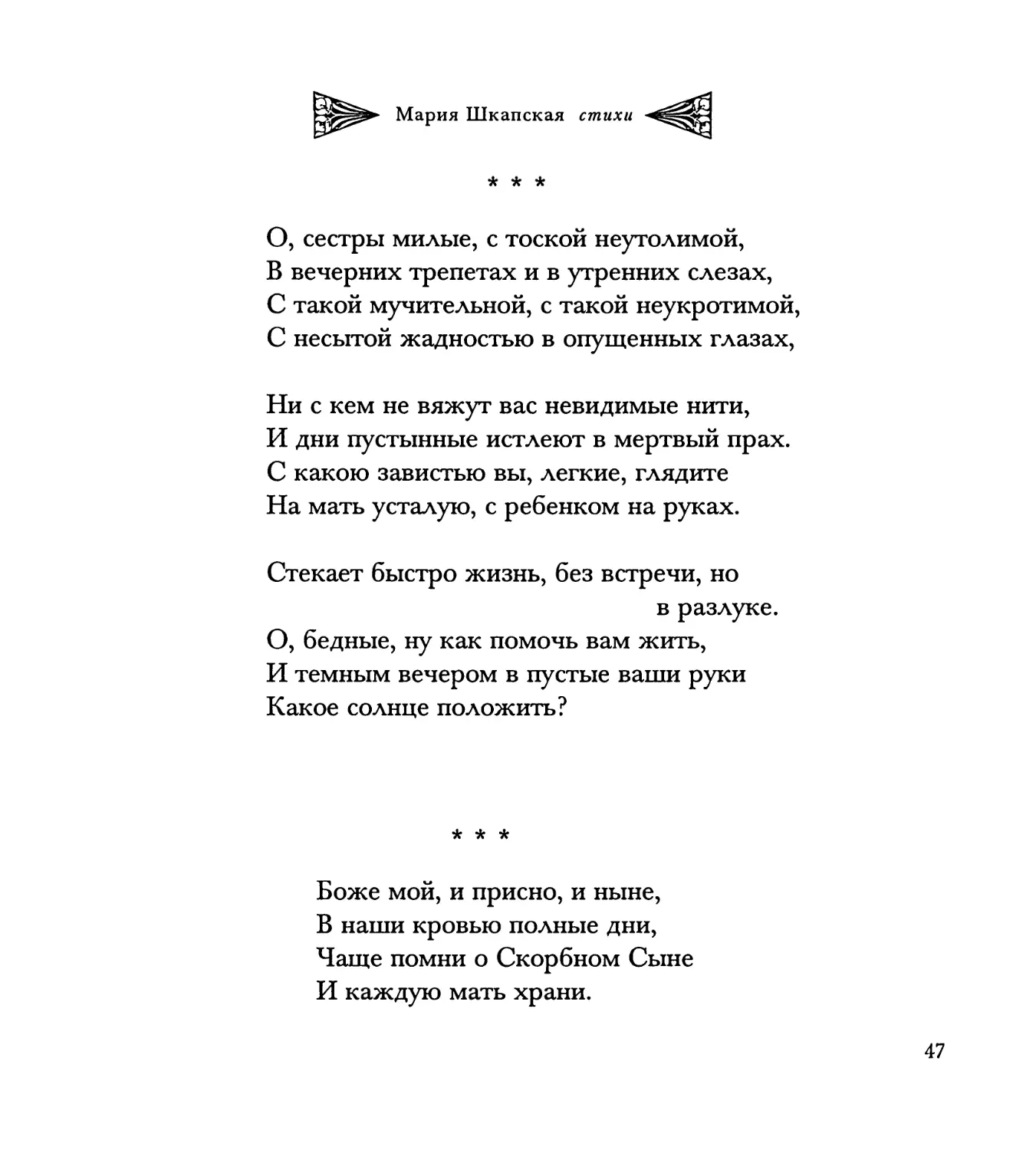 “О, сестры милые, с тоской неутолимой...”
“Боже мой, и присно, и ныне...”