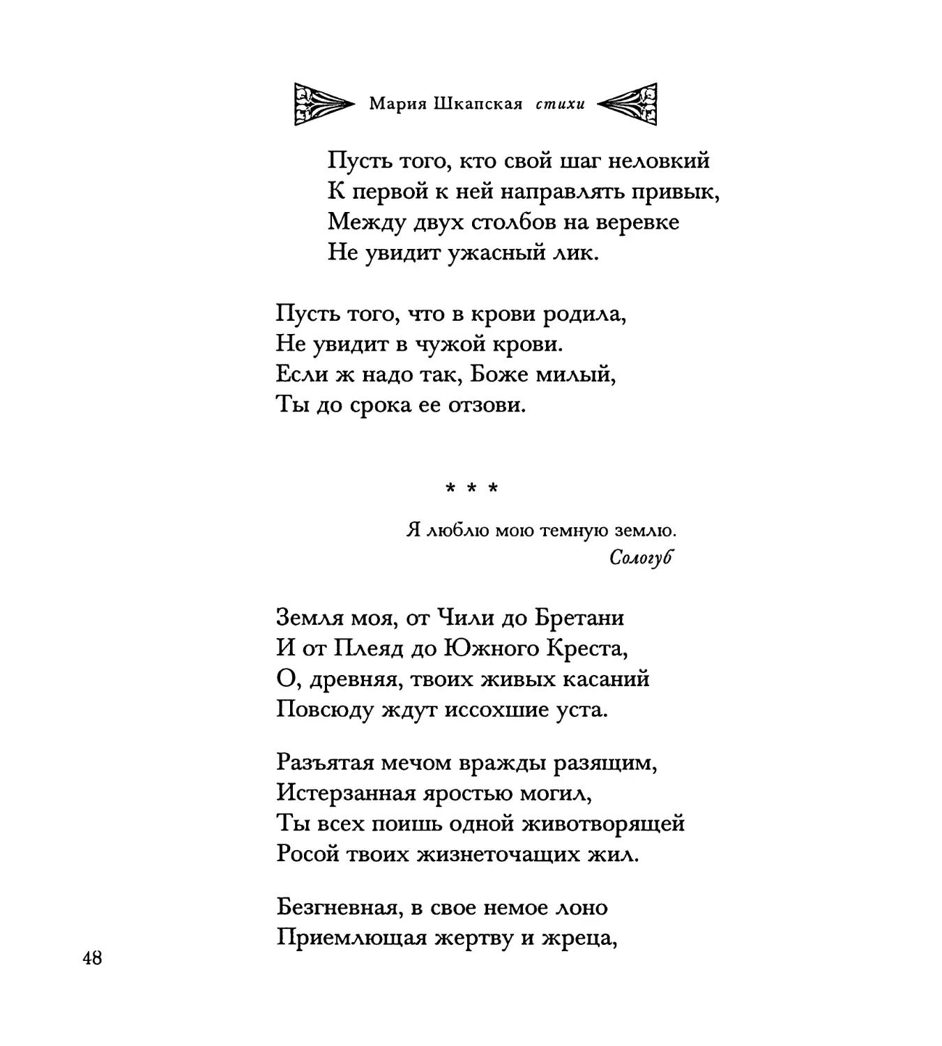 “Земля моя, от Чили до Бретани...”