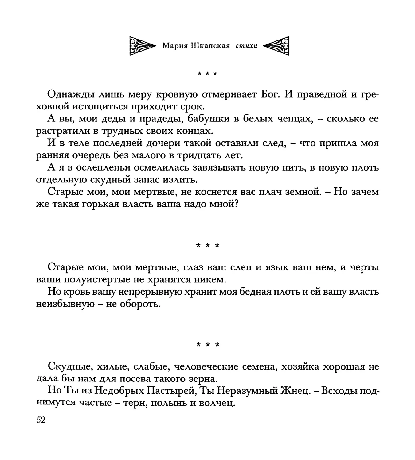 “Однажды лишь меру кровную...”
“Старые мои, мои мертвые...”
“Скудные, хилые, слабые...”