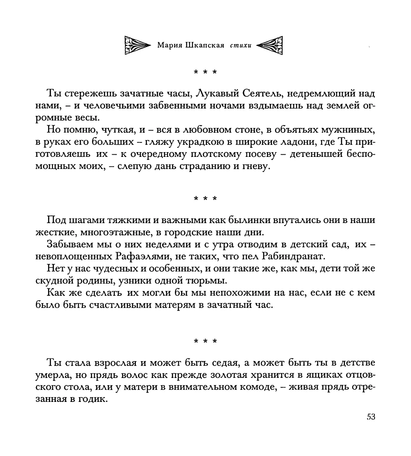 “Ты стережешь зачатные часы...”
“Под шагами тяжкими и важными...”
“Ты стала взрослая и может быть седая...”