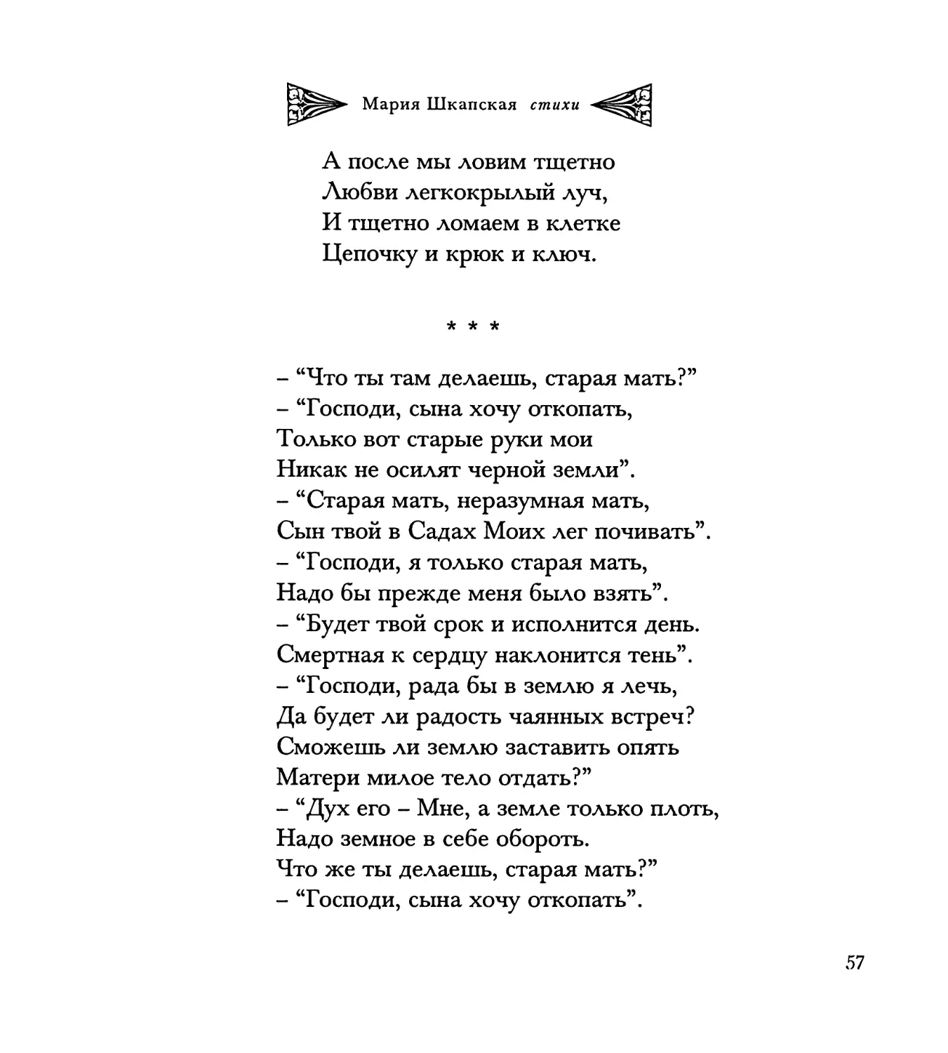 “Что ты там делаешь, старая мать?..”